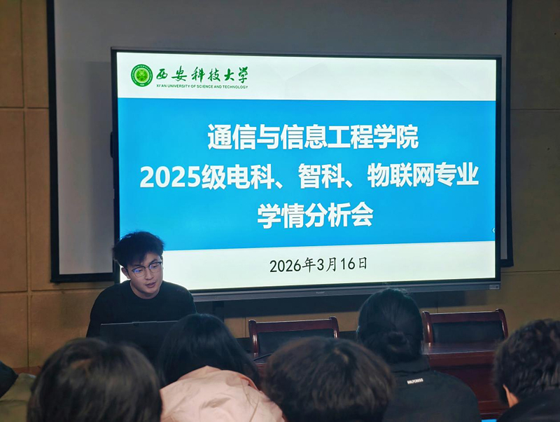 通信学院2025级智物科召开学情分析会