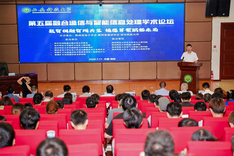 聚焦“十五五”新一代信息技术 第五届融合通信与智能信息处理学术论坛举办